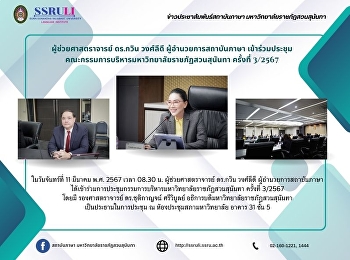 ผู้ช่วยศาสตราจารย์ ดร.กวิน วงศ์ลีดี
ผู้อำนวยการสถาบันภาษา
เข้าร่วมประชุมคณะกรรมการบริหารมหาวิทยาลัยราชภัฏสวนสุนันทา
ครั้งที่ 3/2567
