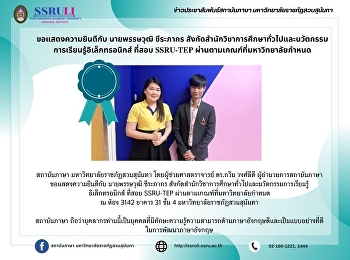 ขอแสดงความยินดีกับ นายพรรษวุฒิ ชีระภากร
สังกัดสำนักวิชาการศึกษาทั่วไปและนวัตกรรมการเรียนรู้อิเล็กทรอนิกส์
ที่สอบ SSRU-TEP
ผ่านตามเกณฑ์ที่มหาวิทยาลัยกำหนด