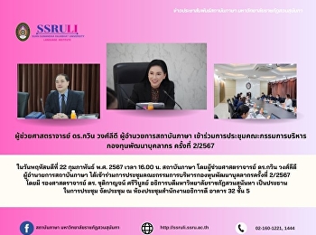 ผู้ช่วยศาสตราจารย์ ดร.กวิน วงศ์ลีดี
ผู้อำนวยการสถาบันภาษา
เข้าร่วมการประชุมคณะกรรมการบริหารกองทุนพัฒนาบุคลากร
ครั้งที่ 2/2567