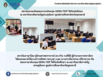สถาบันภาษาจัดสอบภาษาอังกฤษ SSRU-TEP
ให้กับนักศึกษา  ณ
มหาวิทยาลัยราชภัฏสวนสุนันทา
ศูนย์การศึกษาจังหวัดอุดรธานี