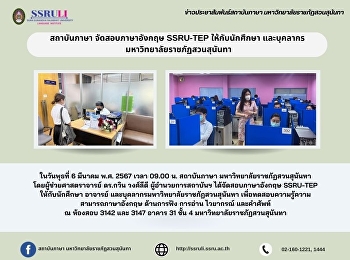 สถาบันภาษา จัดสอบภาษาอังกฤษ SSRU-TEP
ให้กับนักศึกษา และบุคลากร
มหาวิทยาลัยราชภัฏสวนสุนันทา