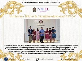 สถาบันภาษา ได้รับรางวัล
“สวนสุนันทาพัสตราภรณ์ TikTok”