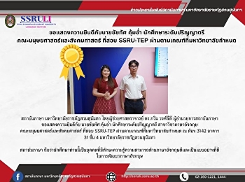 ขอแสดงความยินดีกับนายชัยทัศ คุ้มอ่ำ
นักศึกษาระดับปริญญาตรี
คณะมนุษยศาสตร์และสังคมศาสตร์ ที่สอบ
SSRU-TEP ผ่านตามเกณฑ์ที่มหาวิทยาลัยกำหนด