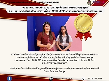 ขอแสดงความยินดีกับนายชัยทัศ คุ้มอ่ำ
นักศึกษาระดับปริญญาตรี
คณะมนุษยศาสตร์และสังคมศาสตร์ ที่สอบ
SSRU-TEP ผ่านตามเกณฑ์ที่มหาวิทยาลัยกำหนด