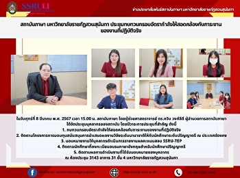 สถาบันภาษา มหาวิทยาลัยราชภัฏสวนสุนันทา
ประชุมทบทวนกรอบอัตรากำลังให้สอดคล้องกับภาระงาน
ของงานที่ปฏิบัติจริง