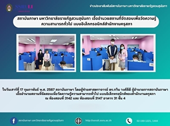 สถาบันภาษา มหาวิทยาลัยราชภัฏสวนสุนันทา
เอื้ออำนวยสถานที่จัดสอบเพื่อวัดความรู้
ความสามารถทั่วไป
แบบอิเล็กทรอนิกส์สำนักงานครุสภา