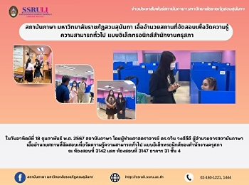 สถาบันภาษา มหาวิทยาลัยราชภัฏสวนสุนันทา
เอื้ออำนวยสถานที่จัดสอบเพื่อวัดความรู้
ความสามารถทั่วไป
แบบอิเล็กทรอนิกส์สำนักงานครุสภา