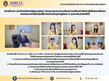 สถาบันภาษา มหาวิทยาลัยราชภัฏสวนสุนันทา
ประชุมวางแผนและเตรียมความพร้อมดำเนินการจัดโครงการพัฒนาสมรรถนะภาษาอังกฤษเพื่อการยกระดับชุมชนสู่สากล
ณ ชุมชนพระยาประสิทธิ์