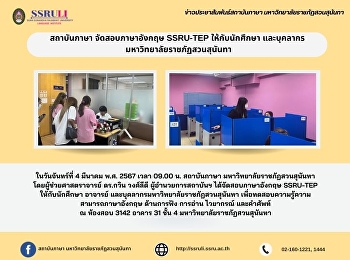 สถาบันภาษา จัดสอบภาษาอังกฤษ SSRU-TEP
ให้กับนักศึกษา และบุคลากร
มหาวิทยาลัยราชภัฏสวนสุนันทา