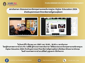สถาบันภาษา
จัดอบรมภาษาอังกฤษตามเกณฑ์มาตรฐาน Higher
Education 2024
สำหรับบุคลากรมหาวิทยาลัยราชภัฏสวนสุนันทา