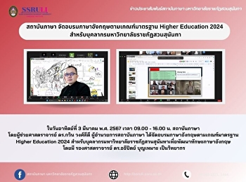 สถาบันภาษา
จัดอบรมภาษาอังกฤษตามเกณฑ์มาตรฐาน Higher
Education 2024
สำหรับบุคลากรมหาวิทยาลัยราชภัฏสวนสุนันทา