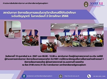 สถาบันภาษา
จัดการเรียนการสอนในรายวิชาเลือกเสรีให้กับนักศึกษา
 ระดับปริญญาตรี  ในภาคเรียนที่ 2
ปีการศึกษา 2566