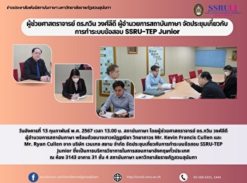 ผู้ช่วยศาสตราจารย์ ดร.กวิน วงศ์ลีดี
ผู้อำนวยการสถาบันภาษา จัดประชุมเกี่ยวกับ
การทำระบบข้อสอบ SSRU-TEP Junior