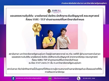 ขอแสดงความยินดีกับ นายชัยภรณ์ ชัยจักร
นักศึกษาระดับปริญญาตรี คณะครุศาสตร์
ที่สอบ SSRU-TEP
ผ่านตามเกณฑ์ที่มหาวิทยาลัยกำหนด