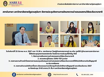 สถาบันภาษา มหาวิทยาลัยราชภัฏสวนสุนันทา
จัดการประชุมติดตามการส่งบทความนำเสนอผลงานวิจัยระดับนานาชาติ