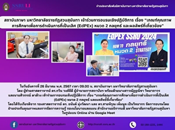สถาบันภาษา มหาวิทยาลัยราชภัฏสวนสุนันทา
เข้าร่วมการอบรมเชิงปฏิบัติการ เรื่อง
“เกณฑ์คุณภาพการศึกษาเพื่อการดำเนินการที่เป็นเลิศ
(EdPEx) หมวด 2 กลยุทธ์
และผลลัพธ์ที่เกี่ยวข้อง