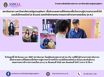 สถาบันภาษา มหาวิทยาลัยราชภัฏสวนสุนันทา
เอื้ออำนวยสถานที่จัดสอบเพื่อวัดความรู้ความสามารถทั่วไป
แบบอิเล็กทรอนิกส์ (e-Exam)
ของสำนักงานคณะกรรมการข้าราชการพลเรือน
(ก.พ.)