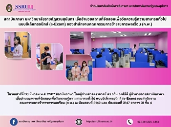 สถาบันภาษา มหาวิทยาลัยราชภัฏสวนสุนันทา
เอื้ออำนวยสถานที่จัดสอบเพื่อวัดความรู้ความสามารถทั่วไป
แบบอิเล็กทรอนิกส์ (e-Exam)
ของสำนักงานคณะกรรมการข้าราชการพลเรือน
(ก.พ.)