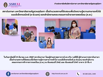 สถาบันภาษา มหาวิทยาลัยราชภัฏสวนสุนันทา
เอื้ออำนวยสถานที่จัดสอบเพื่อวัดความรู้ความสามารถทั่วไป
แบบอิเล็กทรอนิกส์ (e-Exam)
ของสำนักงานคณะกรรมการข้าราชการพลเรือน
(ก.พ.)