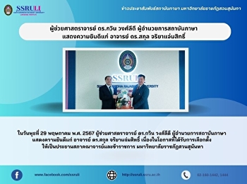 ผู้ช่วยศาสตราจารย์ ดร.กวิน วงศ์ลีดี
ผู้อำนวยการสถาบันภาษา แสดงความยินดีแก่
อาจารย์ ดร.สกุล จริยาแจ่มสิทธิ์