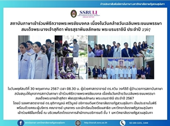 สถาบันภาษาเข้าร่วมพิธีถวายพระพรชัยมงคล
เนื่องในวันคล้ายวันเฉลิมพระชนมพรรษา
สมเด็จพระนางเจ้าสุทิดา พัชรสุธาพิมลลักษณ
พระบรมราชินี ประจำปี 2567