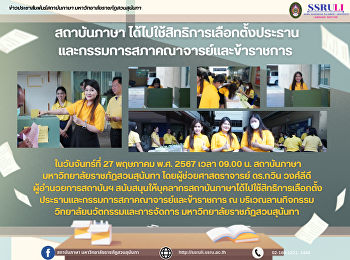 สถาบันภาษาได้ไปใช้สิทธิการเลือกตั้งประธานและกรรมการสภาคณาจารย์และข้าราชการ