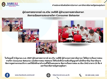 ผู้ช่วยศาสตราจารย์ ดร.กวิน วงศ์ลีดี
ผู้อำนวยการสถาบันภาษา
จัดการเรียนการสอนรายวิชา Consumer
Behavior