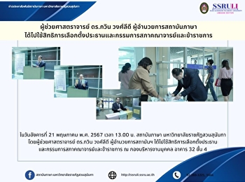 ผู้ช่วยศาสตราจารย์ ดร.กวิน วงศ์ลีดี
ผู้อำนวยการสถาบันภาษา
ได้ไปใช้สิทธิการเลือกตั้งประธานและกรรมการสภาคณาจารย์และข้าราชการ