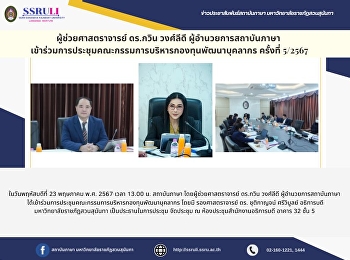ผู้ช่วยศาสตราจารย์ ดร.กวิน วงศ์ลีดี
ผู้อำนวยการสถาบันภาษา
เข้าร่วมการประชุมคณะกรรมการบริหารกองทุนพัฒนาบุคลากร
ครั้งที่ 5/2567