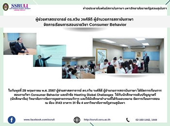 ผู้ช่วยศาสตราจารย์ ดร.กวิน วงศ์ลีดี
ผู้อำนวยการสถาบันภาษา
จัดการเรียนการสอนรายวิชา Consumer
Behavior