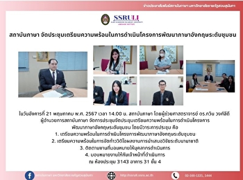 สถาบันภาษา
จัดประชุมเตรียมความพร้อมในการดำเนินโครงการพัฒนาภาษาอังกฤษระดับชุมชน