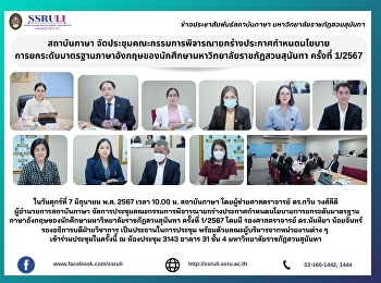 สถาบันภาษา
จัดประชุมคณะกรรมการพิจารณายกร่างประกาศกำหนดนโยบายการยกระดับมาตราฐานภาษาอังกฤษของนักศึกษามหาวิทยาลัยราชภัฏสวนสุนันทา
ครั้งที่ 1/2567