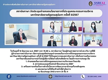 สถาบันภาษา
จัดประชุมถ่ายทอดนโยบายจากที่ประชุมคณะกรรมการบริหารมหาวิทยาลัยราชภัฏสวนสุนันทา
ครั้งที่ 6/2567
