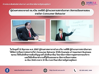 ผู้ช่วยศาสตราจารย์ ดร.กวิน วงศ์ลีดี
ผู้อำนวยการสถาบันภาษา
จัดการเรียนการสอนรายวิชา Consumer
Behavior