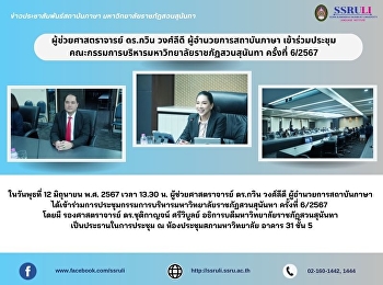 ผู้ช่วยศาสตราจารย์ ดร.กวิน วงศ์ลีดี
ผู้อำนวยการสถาบันภาษา
เข้าร่วมประชุมคณะกรรมการบริหารมหาวิทยาลัยราชภัฏสวนสุนันทา
ครั้งที่ 6/2567