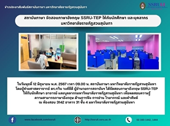 สถาบันภาษา จัดสอบภาษาอังกฤษ SSRU-TEP
ให้กับนักศึกษา และบุคลากร
มหาวิทยาลัยราชภัฏสวนสุนันทา