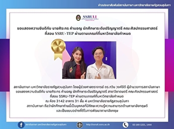 ขอแสดงความยินดีกับ นายศิระกร คำมอญ
นักศึกษาระดับปริญญาตรี คณะศิลปกรรมศาสตร์
 ที่สอบ SSRU-TEP
ผ่านตามเกณฑ์ที่มหาวิทยาลัยกำหนด