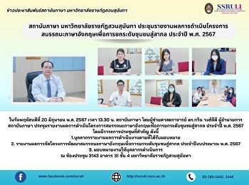 สถาบันภาษา มหาวิทยาลัยราชภัฏสวนสุนันทา
ประชุมรายงานผลการดำเนินโครงการสมรรถนะภาษาอังกฤษเพื่อการยกระดับชุมชนสู่สากล
ประจำปี พ.ศ. 2567