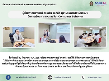 ผู้ช่วยศาสตราจารย์ ดร.กวิน วงศ์ลีดี
ผู้อำนวยการสถาบันภาษา
จัดการเรียนการสอนรายวิชา Consumer
Behavior