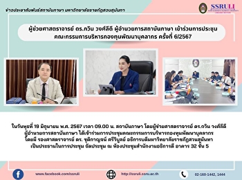 ผู้ช่วยศาสตราจารย์ ดร.กวิน วงศ์ลีดี
ผู้อำนวยการสถาบันภาษา
เข้าร่วมการประชุมคณะกรรมการบริหารกองทุนพัฒนาบุคลากร
ครั้งที่ 6/2567