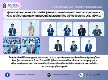 ผู้ช่วยศาสตราจารย์ ดร.กวิน วงศ์ลีดี
ผู้อำนวยการสถาบันภาษาเข้าร่วมการประชุมบุคลากรเพื่อมอบนโยบายและแนวทางการขับเคลื่อนมหาวิทยาลัยประจำปีงบประมาณ
2567 ครั้งที่ 2