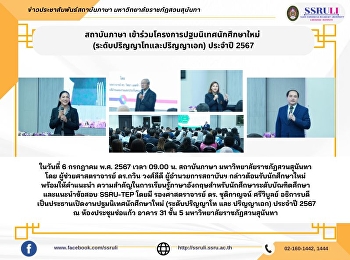 สถาบันภาษา
เข้าร่วมโครงการปฐมนิเทศนักศึกษาใหม่
(ระดับปริญญาโทและปริญญาเอก) ประจำปี 2567