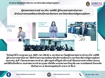 ผู้ช่วยศาสตราจารย์ ดร.กวิน วงศ์ลีดี
ผู้อำนวยการสถาบันภาษา
เข้าร่วมการอบรมพัฒนานักบริหารระดับกลาง
มหาวิทยาลัยราชภัฏสวนสุนันทา