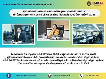 ผู้ช่วยศาสตราจารย์ ดร.กวิน วงศ์ลีดี
ผู้อำนวยการสถาบันภาษา
เข้าร่วมประชุมคณะกรรมการบริหารมหาวิทยาลัยราชภัฏสวนสุนันทา
ครั้งที่ 7/2567