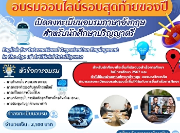 อบรมภาษาอังกฤษออนไลน์รอบสุดท้ายของปี
สำหรับนักศึกษาปริญญาตรี