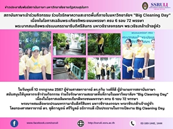 สถาบันภาษาเข้าร่วมกิจกรรม
ร่วมใจรักษาความสะอาดพื้นที่ภายในมหาวิทยาลัยฯ
