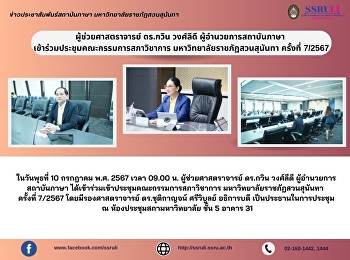 ผู้ช่วยศาสตราจารย์ ดร.กวิน วงศ์ลีดี
ผู้อำนวยการสถาบันภาษา
เข้าร่วมประชุมคณะกรรมการสภาวิชาการ
มหาวิทยาลัยราชภัฏสวนสุนันทา ครั้งที่
7/2567