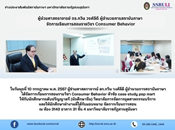 ผู้ช่วยศาสตราจารย์ ดร.กวิน วงศ์ลีดี
ผู้อำนวยการสถาบันภาษา
จัดการเรียนการสอนรายวิชา Consumer
Behavior