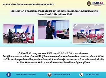 สถาบันภาษา
จัดการเรียนการสอนในรายวิชาเลือกเสรีให้กับนักศึกษา
ระดับปริญญาตรี ในภาคเรียนที่ 1
ปีการศึกษา 2567
