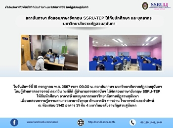 สถาบันภาษา จัดสอบภาษาอังกฤษ SSRU-TEP
ให้กับนักศึกษา และบุคลากร
มหาวิทยาลัยราชภัฏสวนสุนันทา